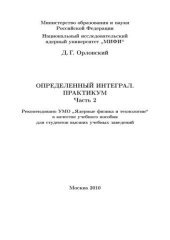 book Определенный интеграл. Практикум: учебное пособие. Ч.2
