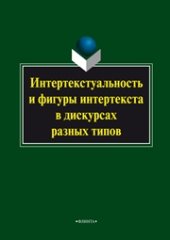 book Интертекстуальность и фигуры интертекста в дискурсах разных типов