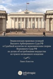 book Энциклопедия правовых позиций Высшего Арбитражного Суда РФ и Судебной коллегии по экономическим спорам Верховного Суда РФ по делам об истребовании имущества из чужого незаконного владения