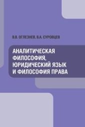 book Аналитическая философия, юридический язык и философия права: монография