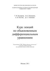 book Курс лекций по обыкновенным дифференциальным уравнениям: учебное пособие для вузов