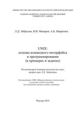 book UNIX: основы командного интерфейса и программирования (в примерах и задачах): учебное пособие для вузов