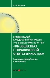 book Об обществах с ограниченной ответственностью: комментарий к федеральному закону от 8 февраля 1998 г. № 14-фЗ (постатейный)