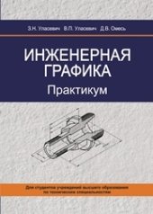 book Инженерная графика. Практикум
