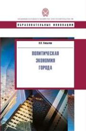 book Политическая экономия города: учебное пособие