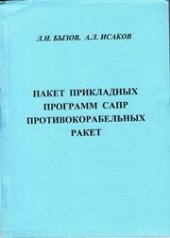 book Пакет прикладных программ САПР противокорабельных ракет: учебное пособие