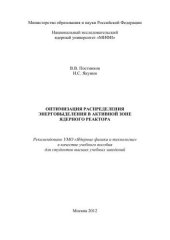 book Оптимизация распределения энерговыделения в активной зоне ядерного реактора: учебное пособие для вузов