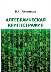 book Алгебраическая криптография: монография