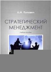 book Стратегический менеджмент: учебное пособие