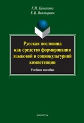 book Русская пословица как средство формирования языковой и социокультурной компетенции