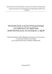 book Физические и конструкционные особенности ядерных энергетических установок с ВВЭР: учебное пособие для вузов