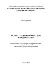 book Основы теории информации и кодирования: учебное пособие для вузов