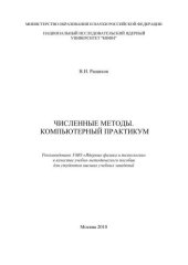 book Численные методы. Компьютерный практикум: учебно-методическое пособие для вузов