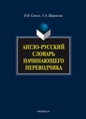 book Англо-русский словарь начинающего переводчика