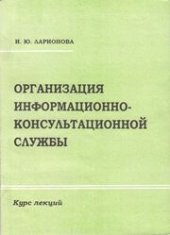 book Организация информационно-консультационной службы: курс лекций