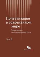 book Приватизация в современном мире: теория, эмпирика, «новое измерение для России: в 2 т. Т.2