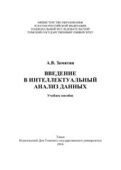 book Интеллектуальный анализ данных: учеб. пособие