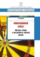 book Инновационный проект: методы отбора и инструменты анализа рисков: учебное пособие