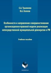 book Особенности и направления совершенствования организационно-правовой модели реализации непосредственной муниципальной демократии в РФ: учебное пособие