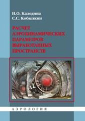 book Расчет аэродинамических параметров выработанных пространств