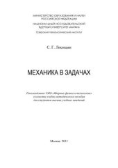 book Механика в задачах: учебно-методическое пособие для вузов