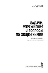 book Задачи, упражнения и вопросы по общей химии