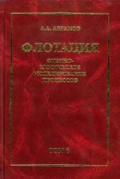 book Собрание сочинений: Т. 6: Флотация. Физико-химическое моделирование процессов: Учебное пособие