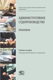 book Административное судопроизводство: Практикум: Учебное пособие