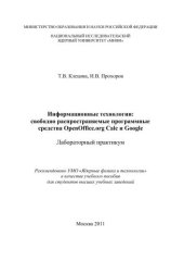 book Информационные технологии: свободно распространяемые программные средства OpenOffice.org Calc и Google: лабораторный практикум: учебное пособие для вузов