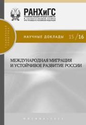 book Международная миграция и устойчивое развитие России