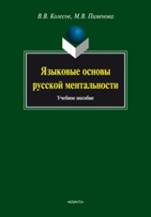 book Языковые основы русской ментальности: учебное пособие