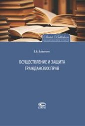 book Осуществление и защита гражданских прав