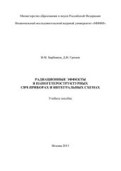 book Радиационные эффекты в наногетеростуктурных СВЧ -приборах и интегральных схемах: учебное пособие