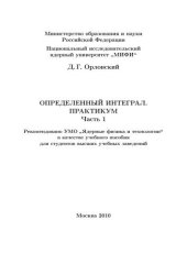 book Определенный интеграл. Практикум: учебное пособие. Ч.1