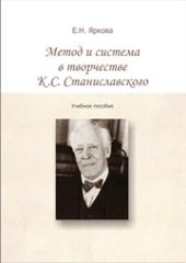 book Метод и система в творчестве К.С. Станиславского: учебное пособие