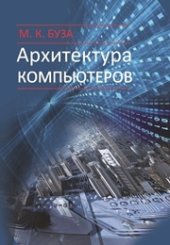 book Архитектура компьютеров