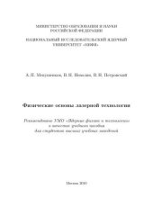 book Физические основы лазерной технологии: учебное пособие для вузов