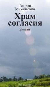 book Собрание сочинений в десяти томах. Том седьмой. Храм согласия