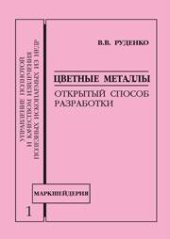 book Цветные металлы. Открытый способ разработки