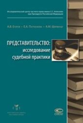 book Представительство: исследование судебной практики