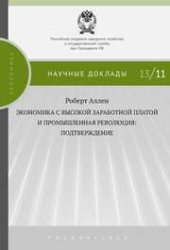 book Экономика с высокой заработной платой и промышленная революция: подтверждение