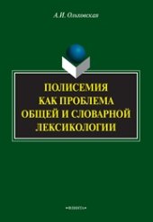 book Полисемия как проблема общей и словарной лексикологии