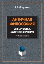 book Античная философия: специфика мировоззрения
