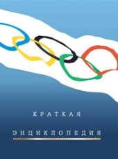 book Краткая олимпийская энциклопедия