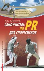 book Самоучитель по PR для спортсменов