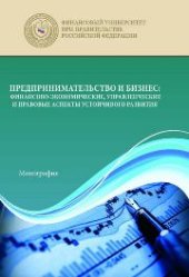 book Предпринимательство и бизнес: финансово-экономические, управленческие и правовые аспекты устойчивого развития: монография