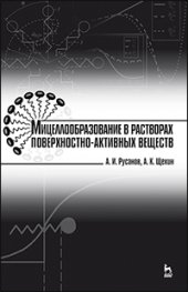 book Мицеллообразование в растворах поверхностно-активных веществ