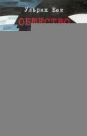 book Общество риска. На пути у другому модерну