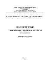 book Немецкий язык: современные проблемы экологии (бакалавриат): учебное пособие