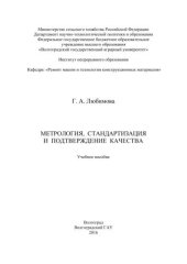 book Метрология, стандартизация и подтверждение качества: учебное пособие